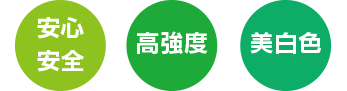 安心・安全、高強度、美白色