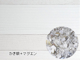 自然素材のもつ機能をプラス