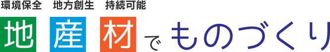 地産材でものづくり