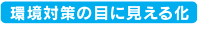 環境対策の目に見える化