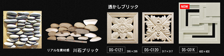 川石ブリック／透かしブリック