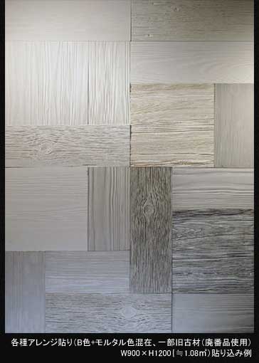 各種混在アレンジ貼り(B色+モルタル色混在)