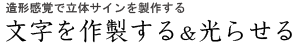 文字を作製する、光らせる
