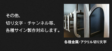 その他、切り文字・チャンネル等、各種サイン製作対応します。