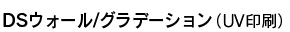 DSウォール、グラデーション