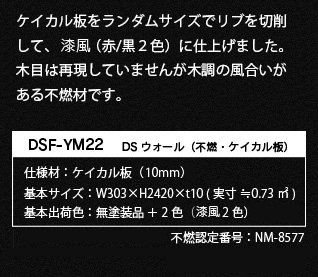 ケイカル板をランダムサイズでリブを切削して、漆調(赤/黒2色)に仕上げました。木目は再現していませんが木調の風合いがある不燃材です。