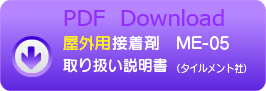 屋外用接着剤 ME-05(タイルメント社)
