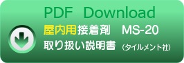 屋内用接着剤 MS-20(タイルメント社)