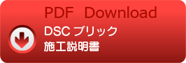 DSCブリック施工説明書