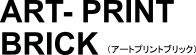 アートプリントブリック
