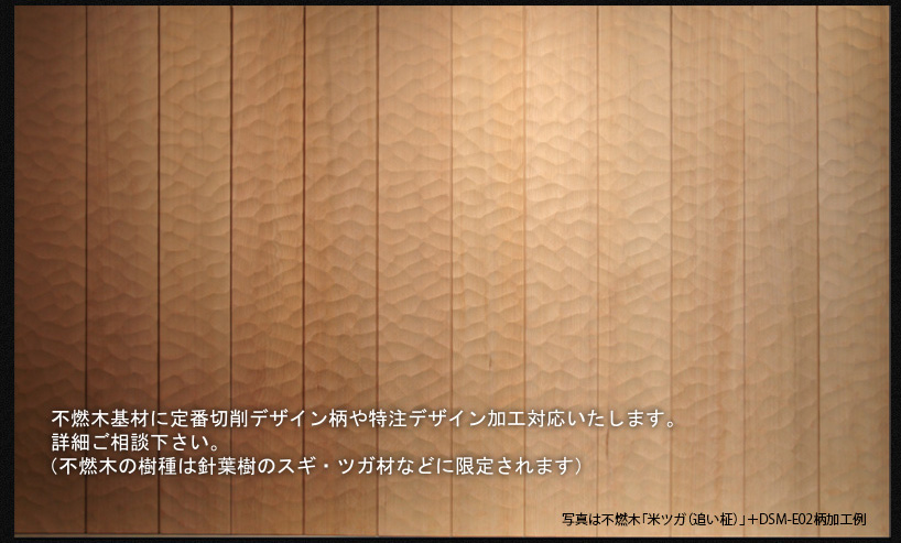 不燃木基材に定番切削デザイン柄や特注デザイン加工対応いたします。