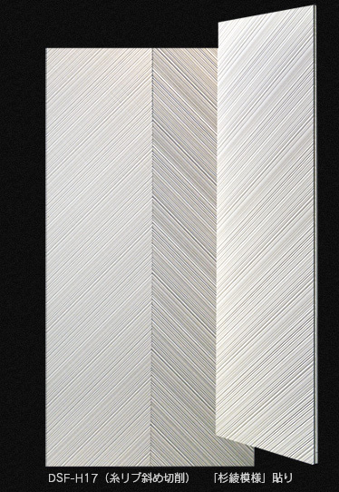 DSF-H17(糸リブ斜め切削) 「杉綾模様」貼り