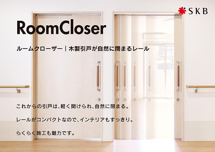 RoomCloser〈ルームクローザー〉