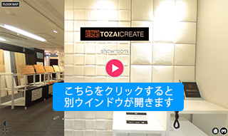 TOZAIショールーム