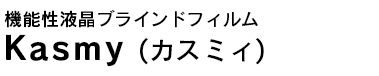 機能性液晶ブラインドフィルムKasmy