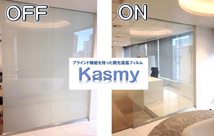 機能性液晶ブラインドフィルムKasmy
