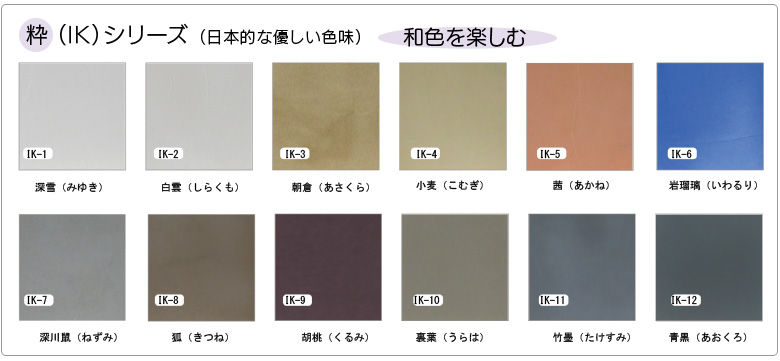 粋（IK）シリーズ （日本的な優しい色味）