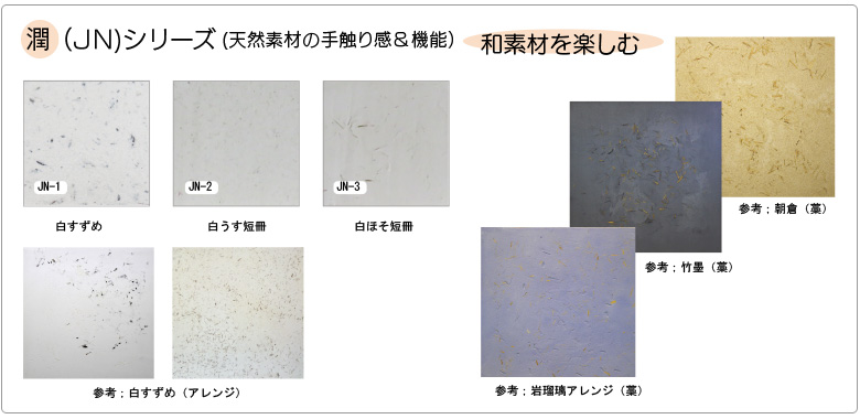 潤(JN)シリーズ(天然素材の手触り感＆機能）