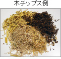 木チップス例