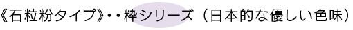 《石粒粉タイプ》粋シリーズ （日本的な優しい色味）