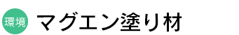 マグエン塗り材