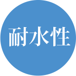 耐水性