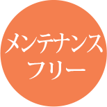 メンテナスフリー