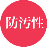 防汚性