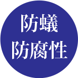 防蟻・防腐性