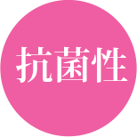 抗菌性