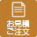 お見積り・ご注文フォーム