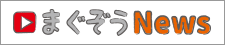 まぐぞうニュース
