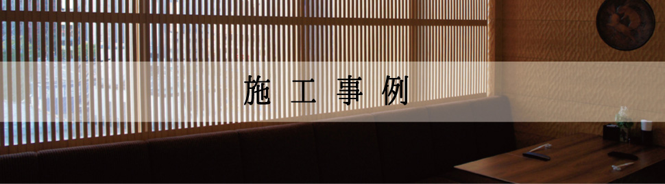 施工事例