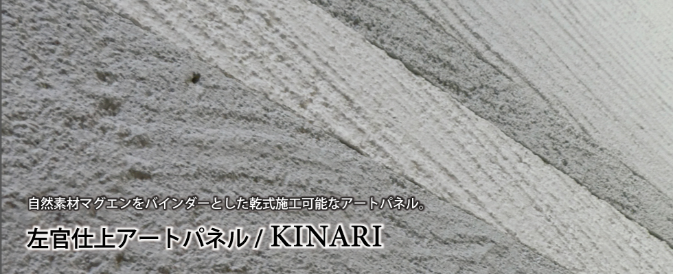 左官仕上アートパネル/KINARI
