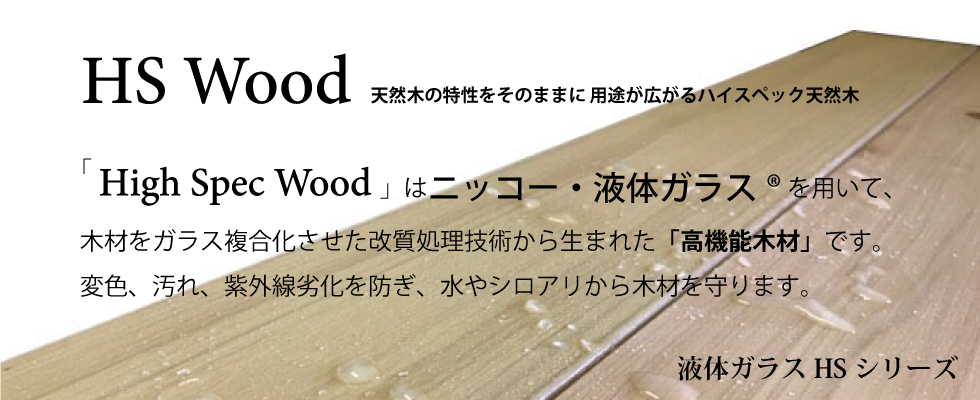 液体ガラスHSシリーズ