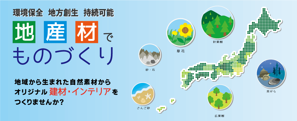 地産材でものづくり