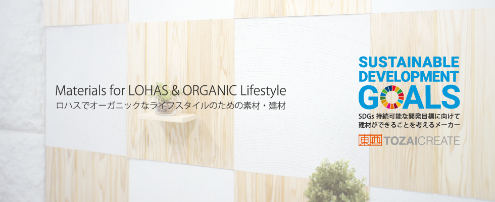 ロハスでオーガニックなライフスタイルのための素材・建材
