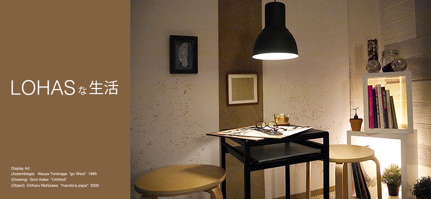 LOHASな生活