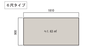 6尺タイプ