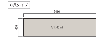 8尺タイプ